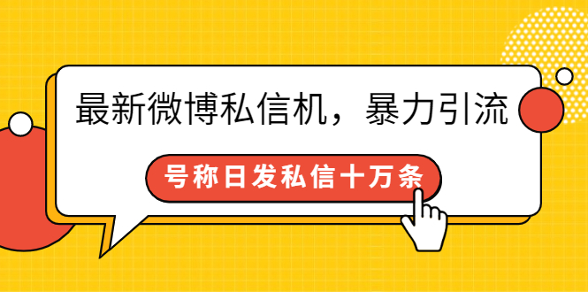 最新微博私信机，暴力引流，号称日发私信十万条【详细教程】-轻创社