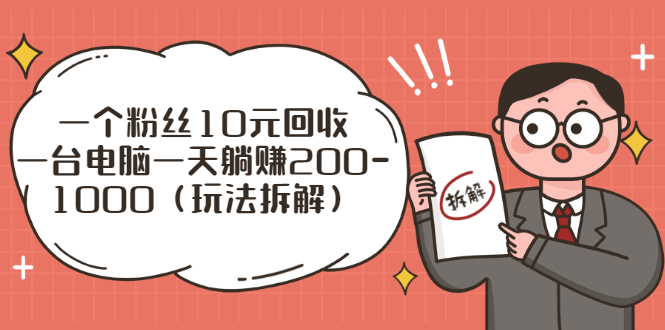 流量工厂回收项目：一个粉丝10元，一台电脑一天躺赚200-1000-轻创社