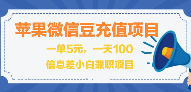 闲鱼淘宝卖苹果微信豆充值项目,一单利润5元 !-轻创社