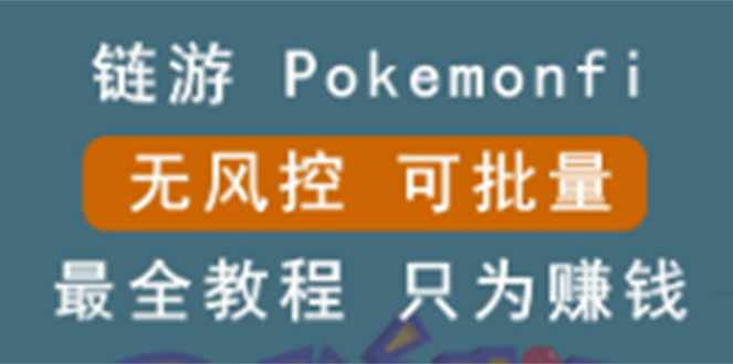 链游：pokemonfi，边玩边赚游戏，无风控，可批量操作 !-轻创社