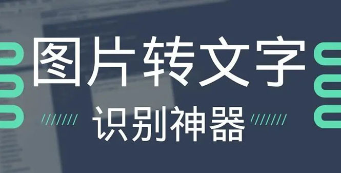 OCR文字识别提取电脑免费版：一键识别，准确率100%-轻创社