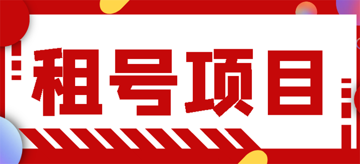 王者吃鸡cf租号项目，每天稳定几十【视频教程+永久脚本】-轻创社