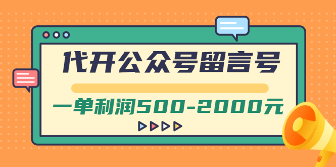 外面卖1799的代开公众号留言号项目，一单利润500-2000元【视频教程】-轻创社