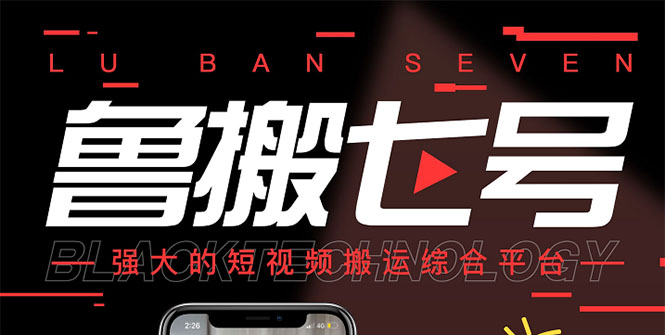 最新【鲁搬7号3.0】短视频永久版搬运软件 (突破技术壁垒 碾压一切搬运神器)-轻创社
