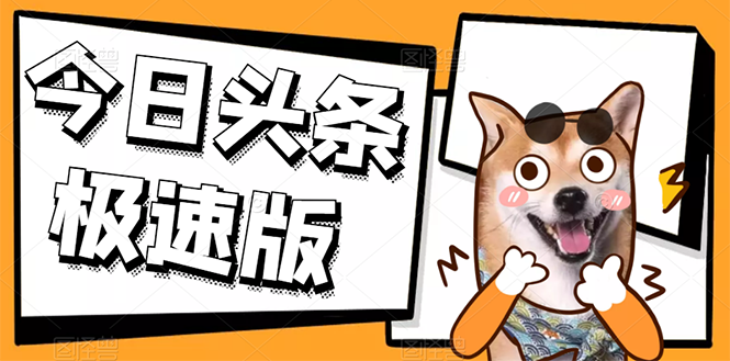 今日头条极速版稳定安全挂机项目 操作简单粗暴！-轻创社