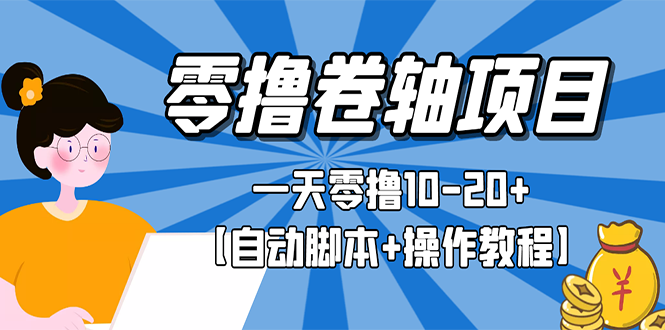 零撸卷轴全自动挂机项目，一天零撸10-20+【自动脚本+操作教程】-轻创社