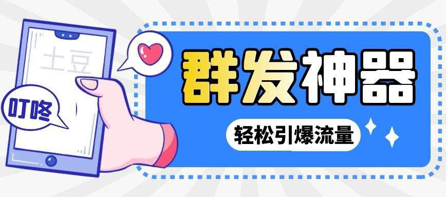 【引流神器】外面收费1280的potato土豆群发器【永久脚本+详细教程】-轻创社
