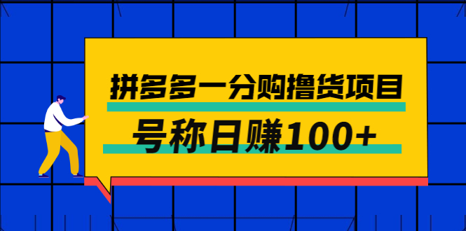 外面卖88的拼多多一分购撸货项目，号称日赚100+-轻创社
