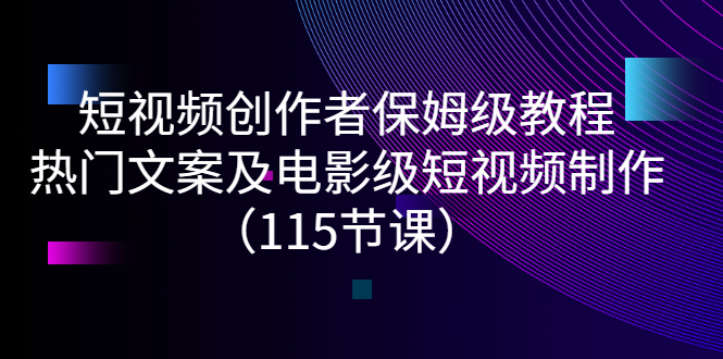 短视频创作者保姆级教程：热门文案及电影级短视频制作-轻创社