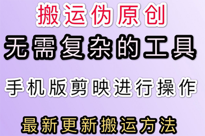 5月刚出来的最新：抖音+快手搬运技术，无需复杂工具，纯小白可操作-轻创社