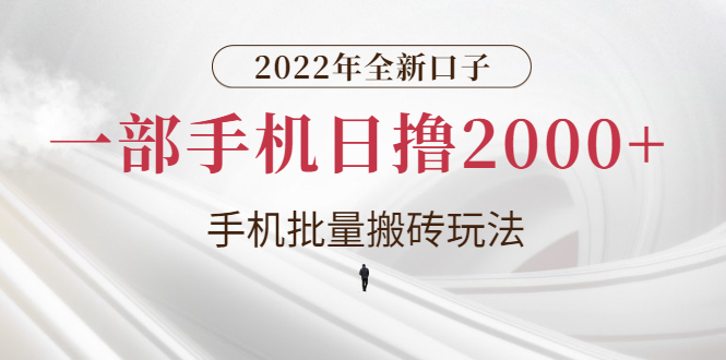 2022年全新口子，手机批量搬砖玩法，一部手机日撸2000+-轻创社