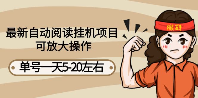 最新自动阅读挂机项目，单号一天5-20左右 可放大操作【详细教程+挂机脚本】-轻创社