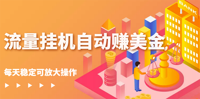 流量挂机自动赚美金项目，每天稳赚美金,稳定无限放大-轻创社