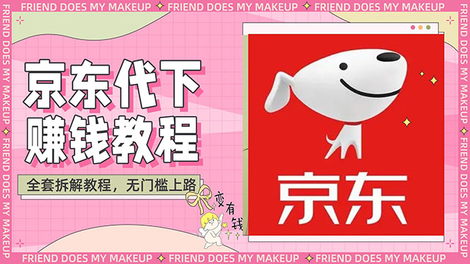稳定长久项目京东代下批量低价撸货项目，一天至少100+【撸货脚本+教程】-轻创社