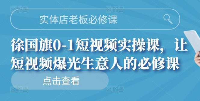 实体店老板必修课，0-1短视频实操课，让短视频爆光生意人的必修课-轻创社