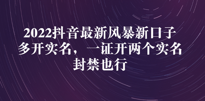 2022抖音最新风暴新口子：多开实名，一整开两个实名，封禁也行-轻创社
