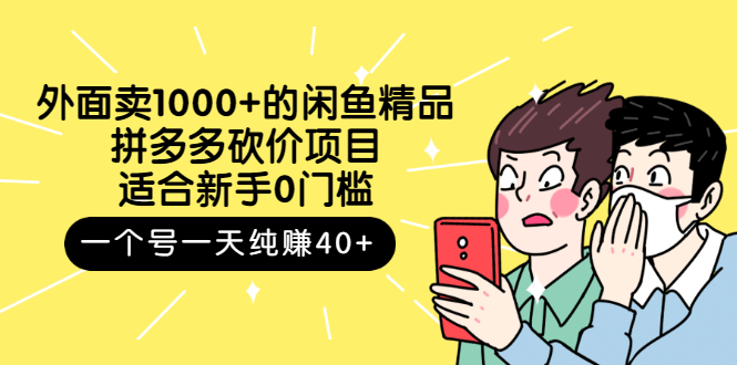 外面卖1000+的闲鱼精品：拼多多砍价项目，一个号一天纯赚40+适合新手0门槛-轻创社