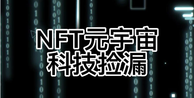 【元本空间 sky 七级空间 唯一 ibox 幻藏等】NTF捡漏合集【抢购脚本+教程】-轻创社