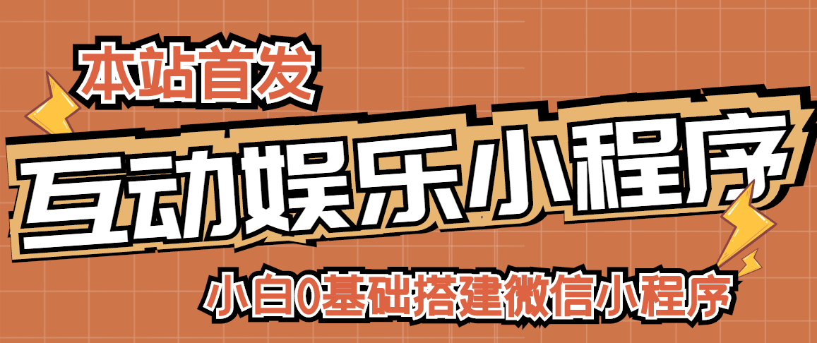 小白0基础搭建微信喝酒重启人生小程序，支持流量广告【源码+视频教程】-轻创社