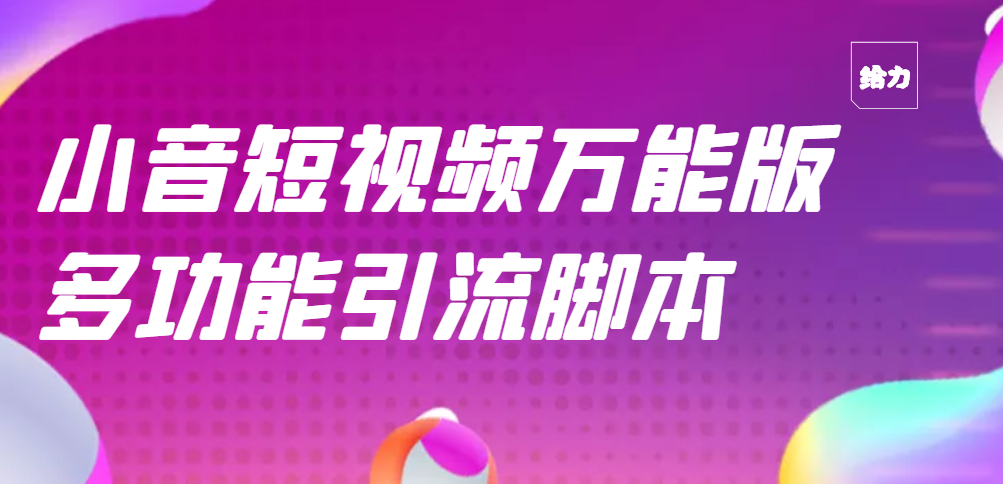 【引流精品】抖音全自动粉丝私信引流脚本，市面上功能最齐全的抖音脚本-轻创社