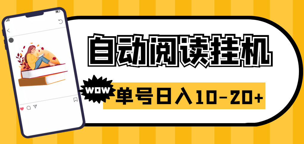 易赚免ROOT自动挂机刷阅读刷新闻脚本，日入10-20+-轻创社