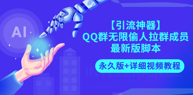 【引流神器】QQ群无限偷人拉群成员最新版脚本【永久版+详细视频教程】-轻创社