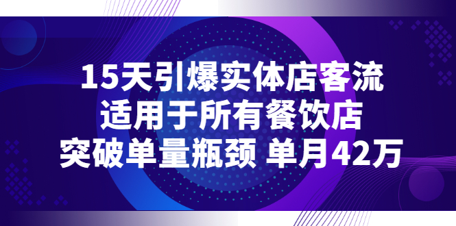 15天引爆实体店客流，适用于所有餐饮店，突破单量瓶颈 单月42万-轻创社
