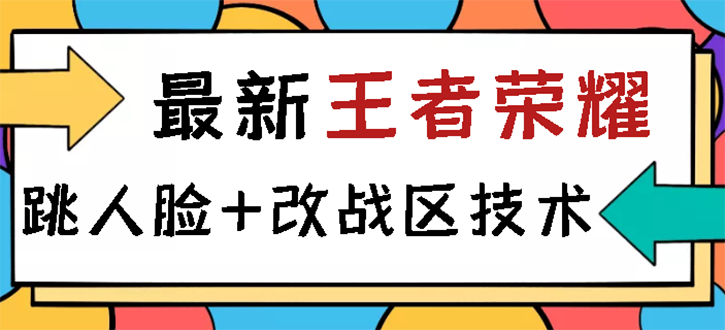 王者荣耀跳人脸技术+改战区技术教程，一份教程卖50，一天能卖5-15份-轻创社