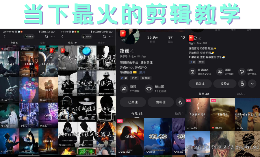 短时视频朦胧诗文案号制作教程，实操7天涨粉20W+小白20分钟看完直接上手-轻创社