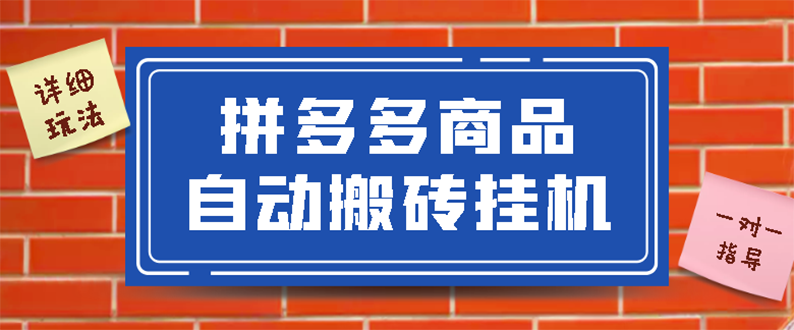 拼多多商品自动搬砖挂机项目，稳定月入5000+【自动脚本+视频教程】-轻创社
