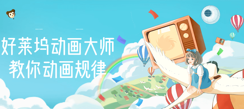 【动画制作】好莱坞动画大师教你动画规律，0基础小白从头学动画-轻创社