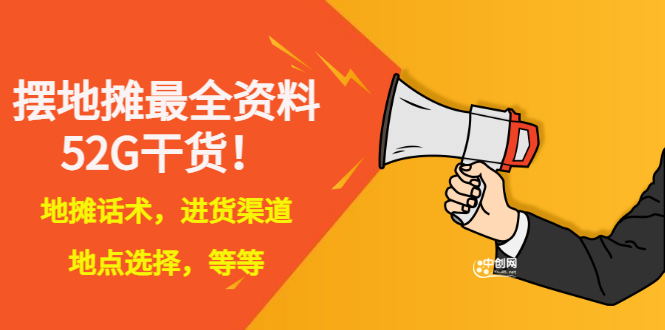 全国各地行业小本摆地摊教程创业夜市顺口溜选址经验教程课，价值上千元-轻创社