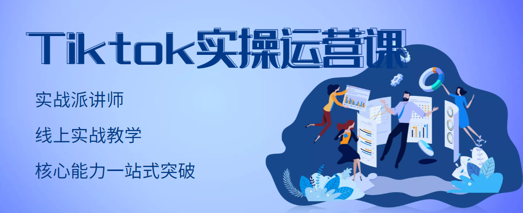 TikTok实操运营课，手把手账号实战，适合零基础Tiktok新人-轻创社