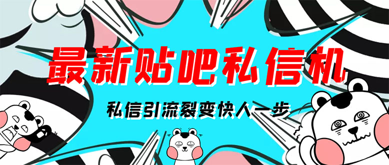[高端精品]最新版贴吧私信机，日发私信10W条【详细视频操作教程+软件】-轻创社