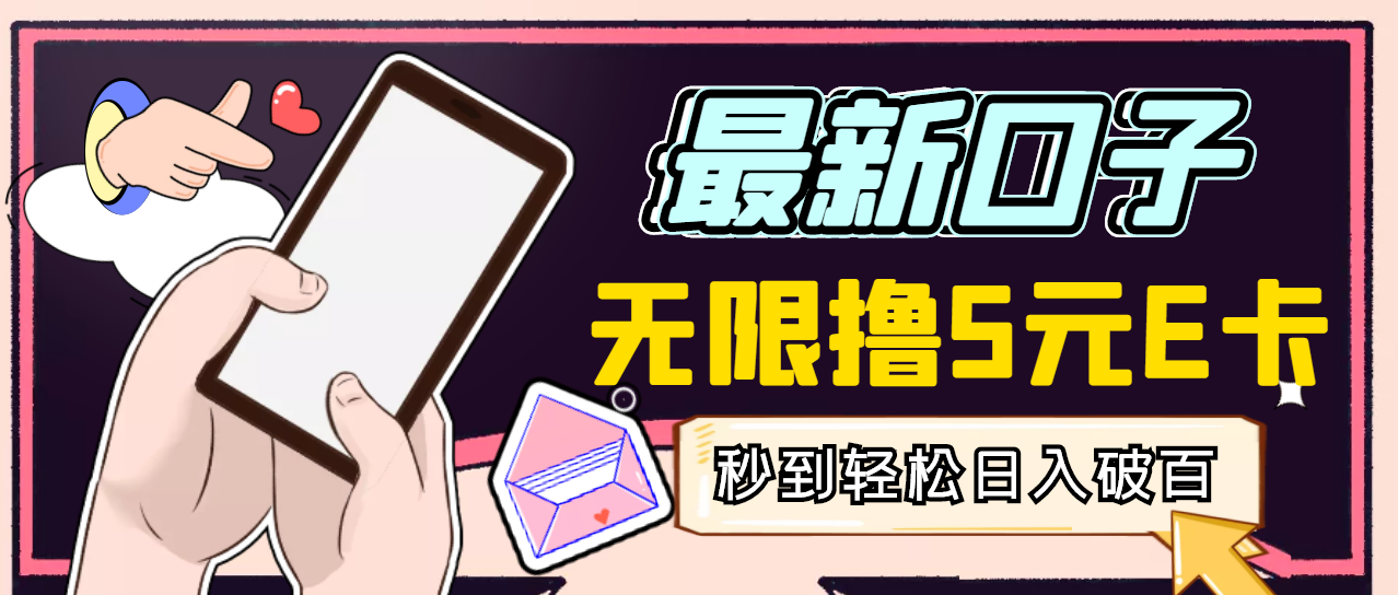 【高端精品】最新无撸5元E卡项目，无限接码秒到，一单利润3.5，日入1000+-轻创社