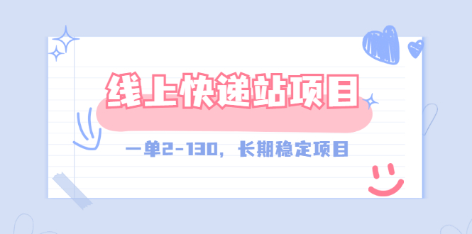 【外面收费998元】线上快递站，一单2-130，长期稳定项目-轻创社