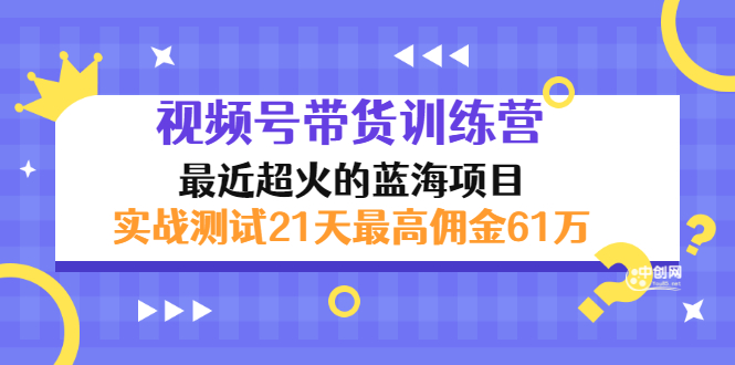 外面收899【视频号带货训练营】最近超火：实测21天最高佣金61W(7月4日更新)-轻创社