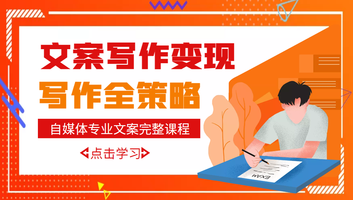 自媒体专业文案写作变现，月入10W+写作策略，教你从零开始学写作-轻创社