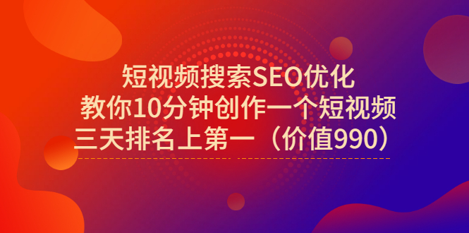 短视频搜索SEO优化，教你10分钟创作一个短视频，三天排名上第一-轻创社