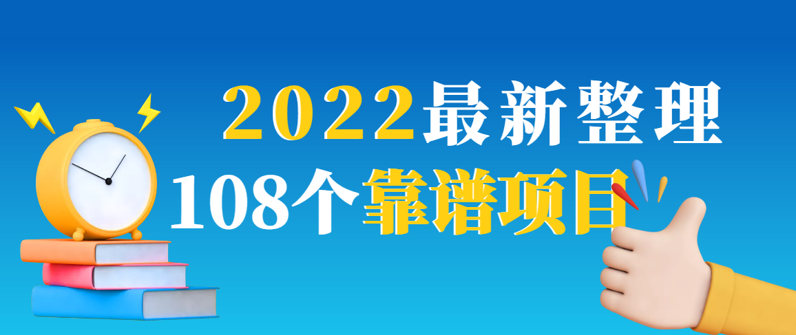 2022最新整理108个热门项目：日入580+月赚10W+精准落地，不割韭菜！-轻创社