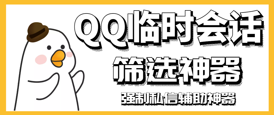 【引流必备】QQ临时会话筛选软件，配合强制私信软件百分百私信-轻创社