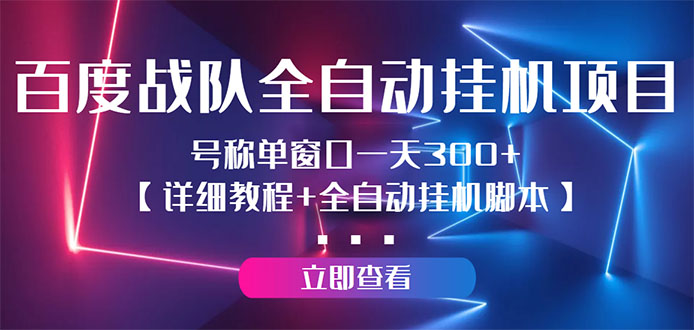 百度战队全自动挂机项目，号称单窗口一天300+【详细教程+全自动脚本】-轻创社