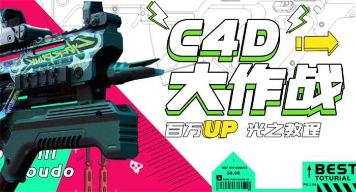《C4D大作战百万UP的光之教程》从头开始完整的学完一套C4D 终极系统课-轻创社