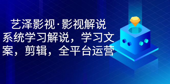 影视解说，系统学习解说，学习文案，剪辑，全平台运营-轻创社