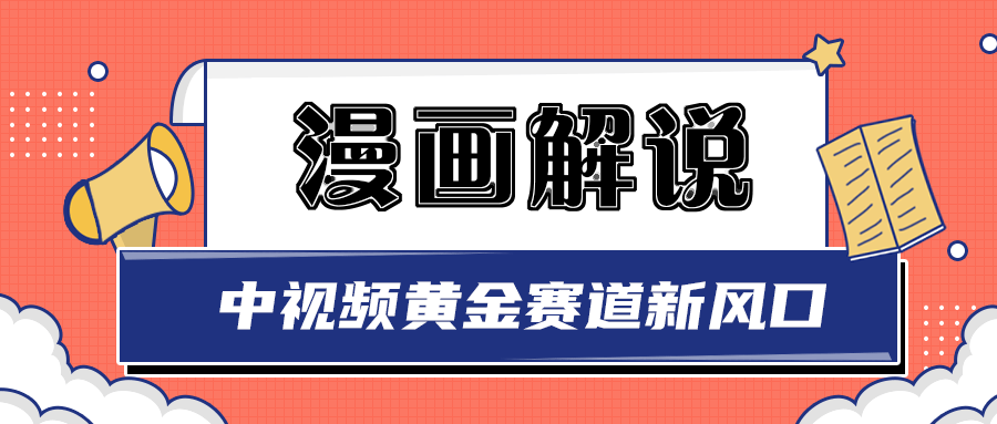 白宇社漫画解说项目，同步中视频赚取收益，黄金赛道 操作人少-轻创社