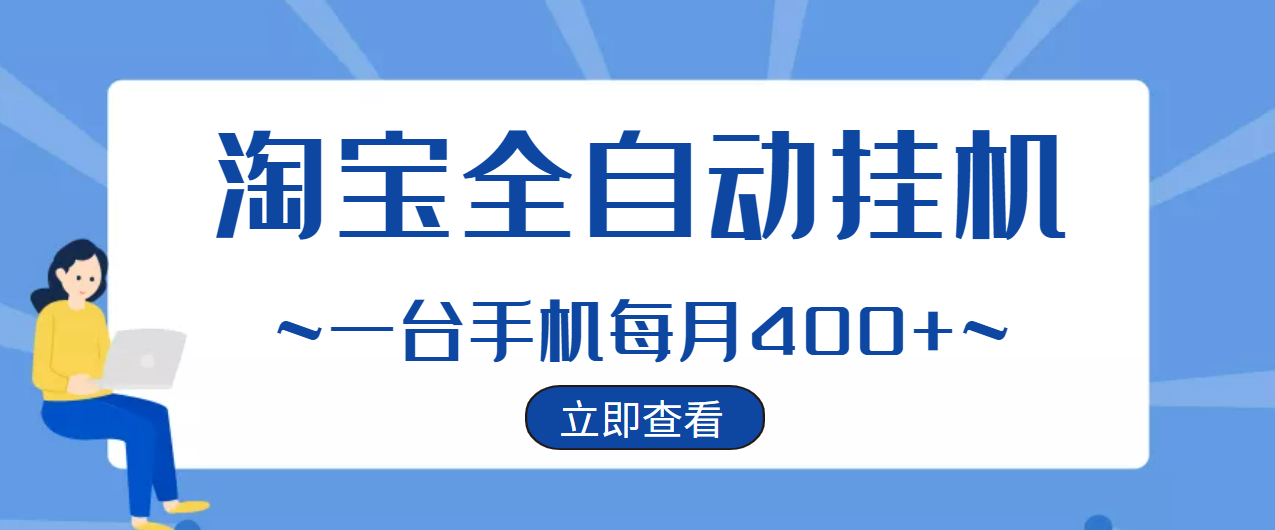 【稳定挂机】稳定2年的淘宝全自动挂机项目，一个手机单月收益300-400左右+-轻创社