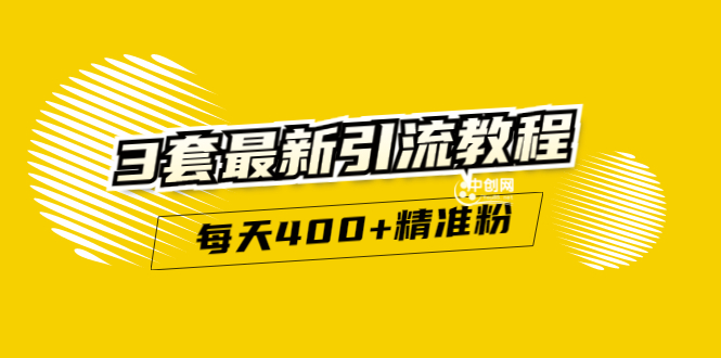 精准引流每天200+2种引流每天100+喜马拉雅引流每天引流100+(3套教程)无水印-轻创社