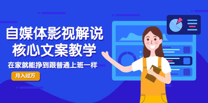 自媒体影视解说核心文案教学，在家就能挣到跟普通上班一样月入10000+-轻创社