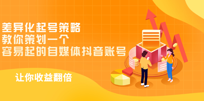 差异化起号策略，教你策划一个容易起的自媒体抖音账号，让收益翻倍-轻创社