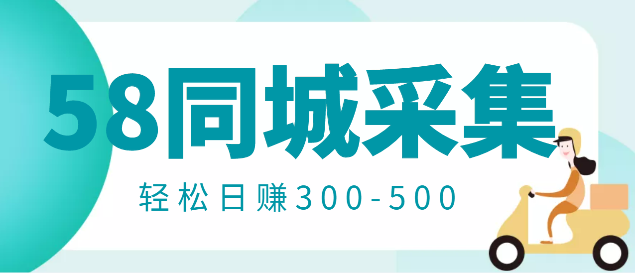 【信息差项目】58同城店铺采集项目，只需拍三张照片，轻松日赚300-500-轻创社